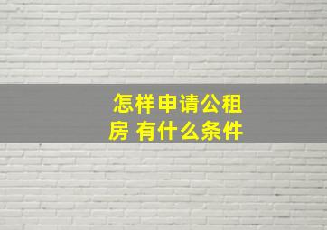 怎样申请公租房 有什么条件